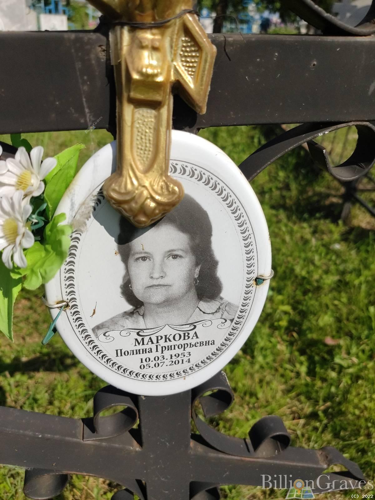 Маркова Полина Григорьевна
