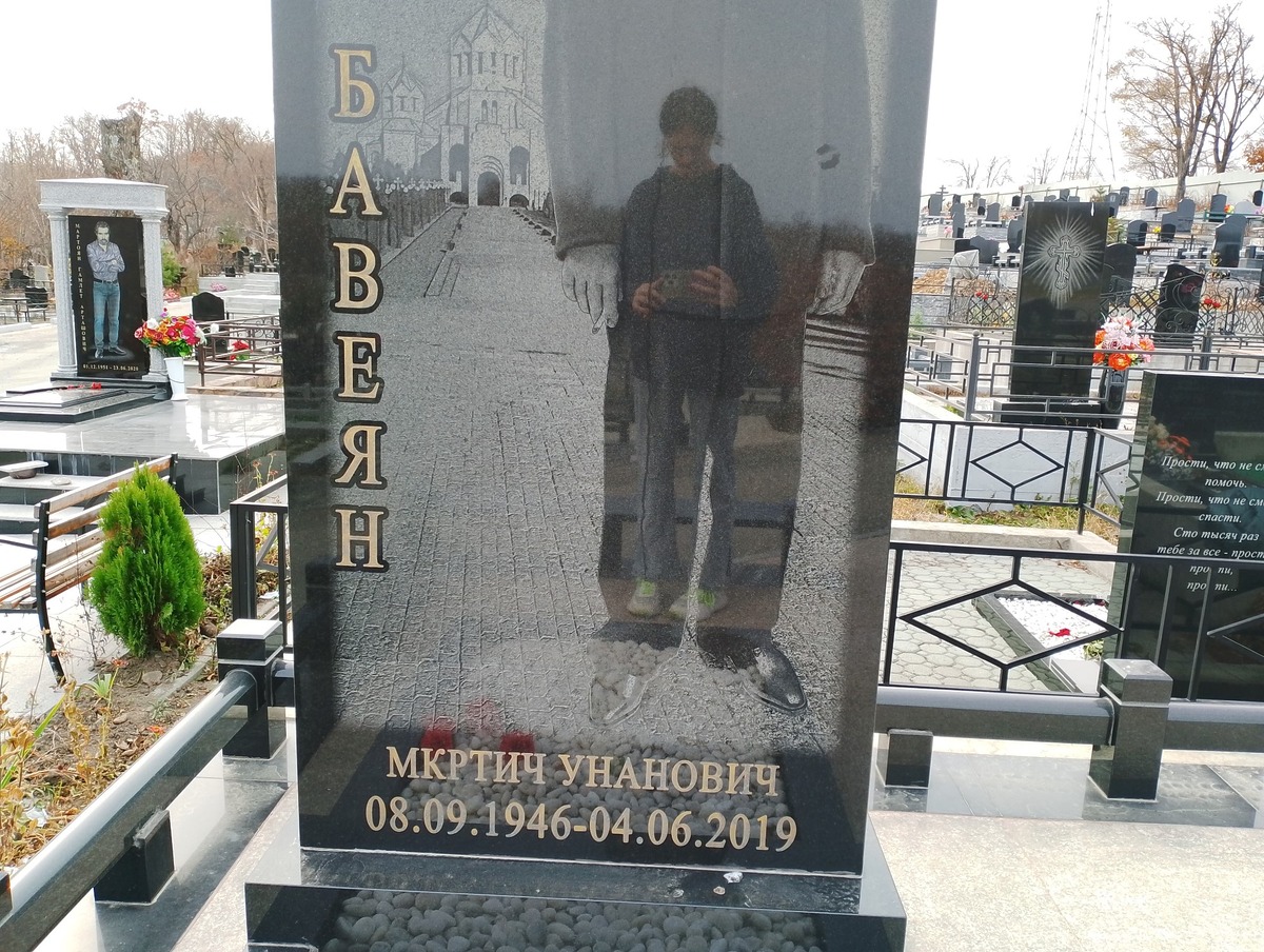 Бавеян Мкртич Унанович