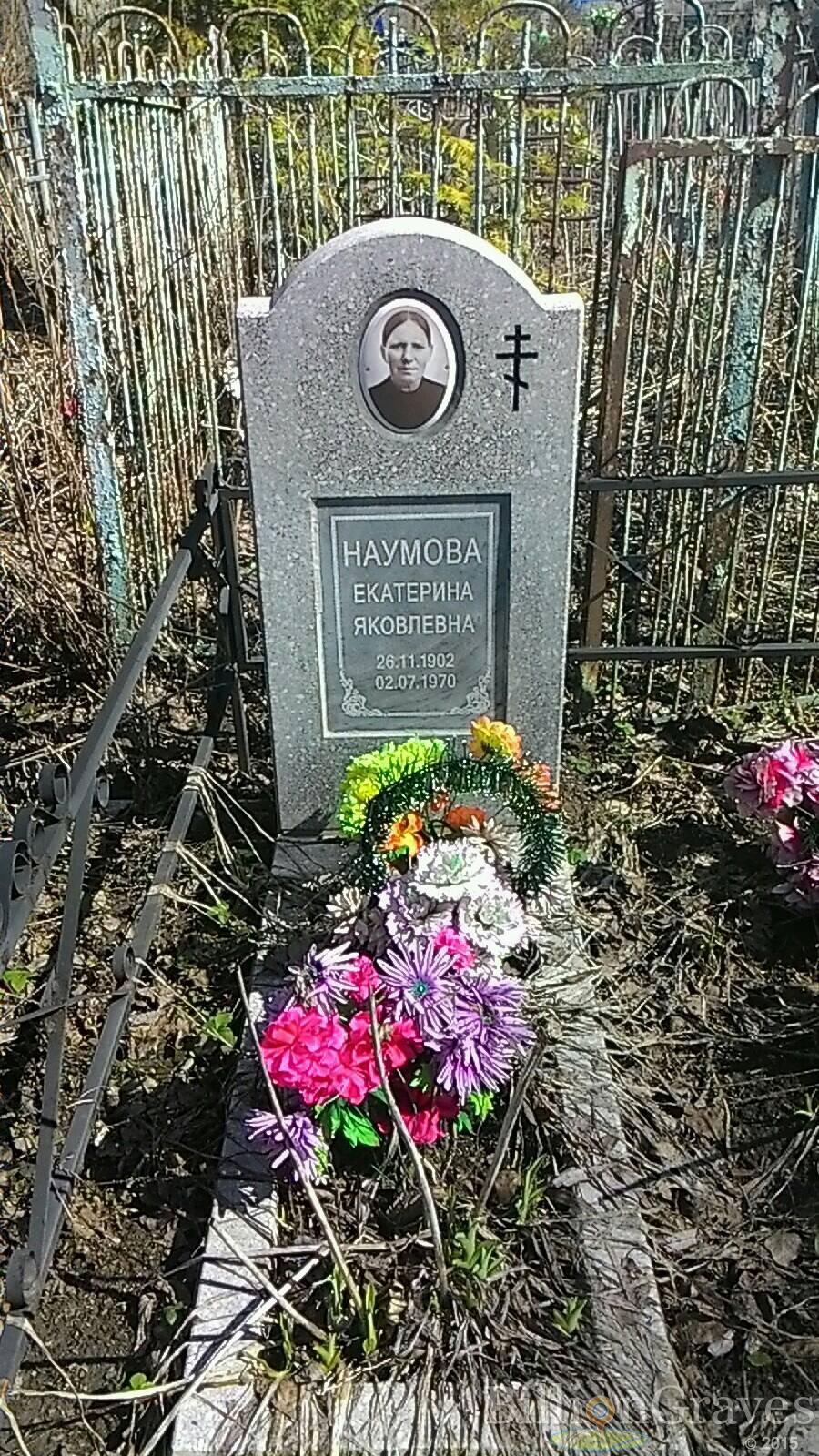Наумова Екатерина Яковлевна