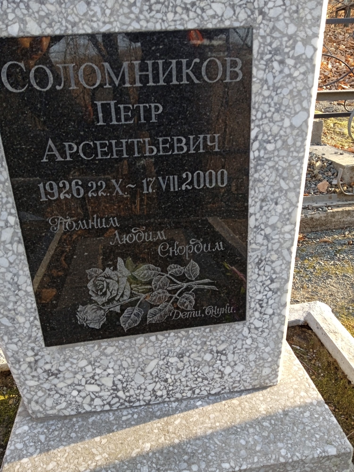 Соломников Петр Арсентьевич