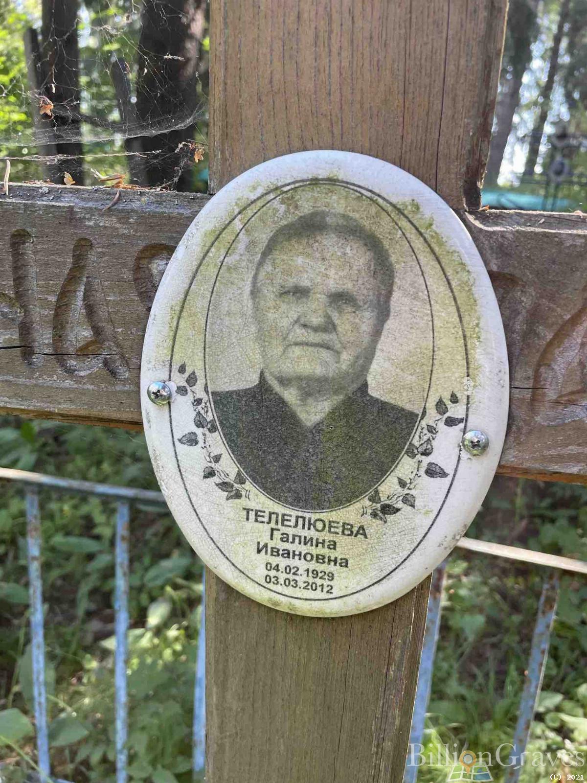 Телелюева Галина Ивановна
