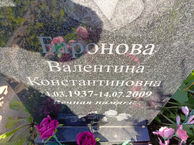 Баронова