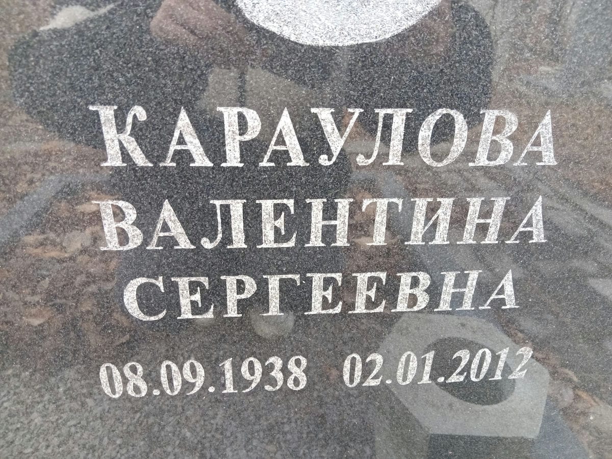 Караулова Валентина Сергеевна