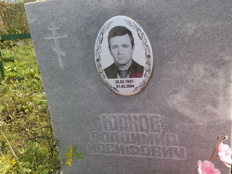 Юрков