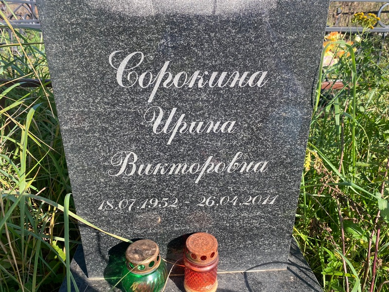 Сорокина