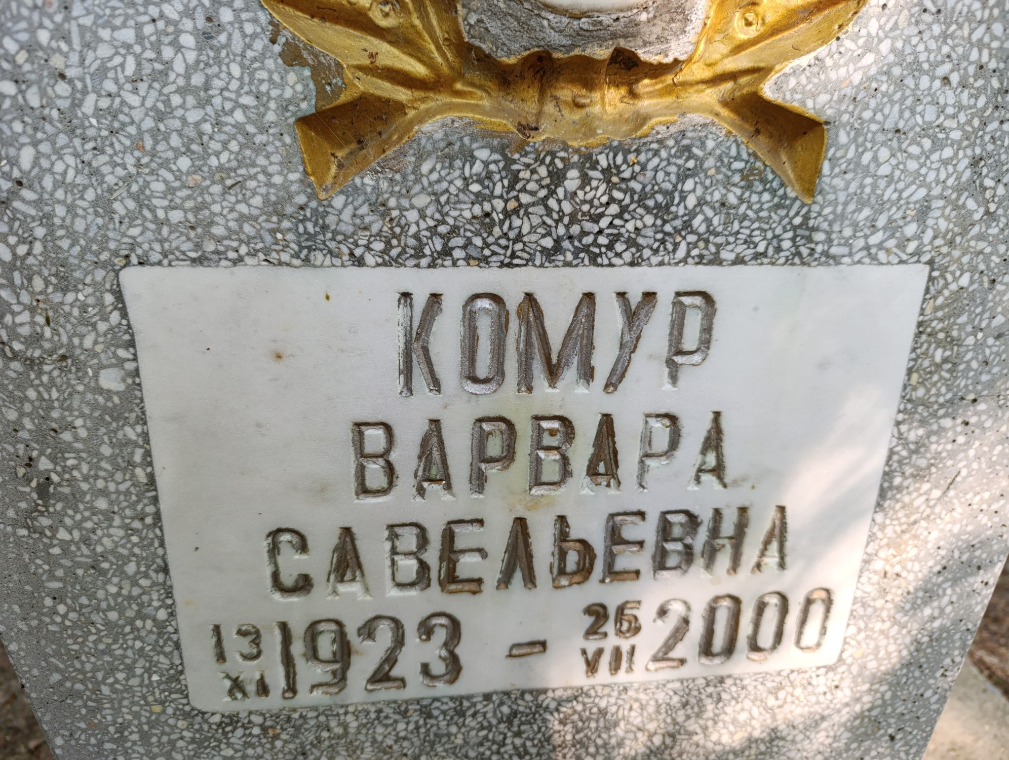 Комур Варвара Савельевна