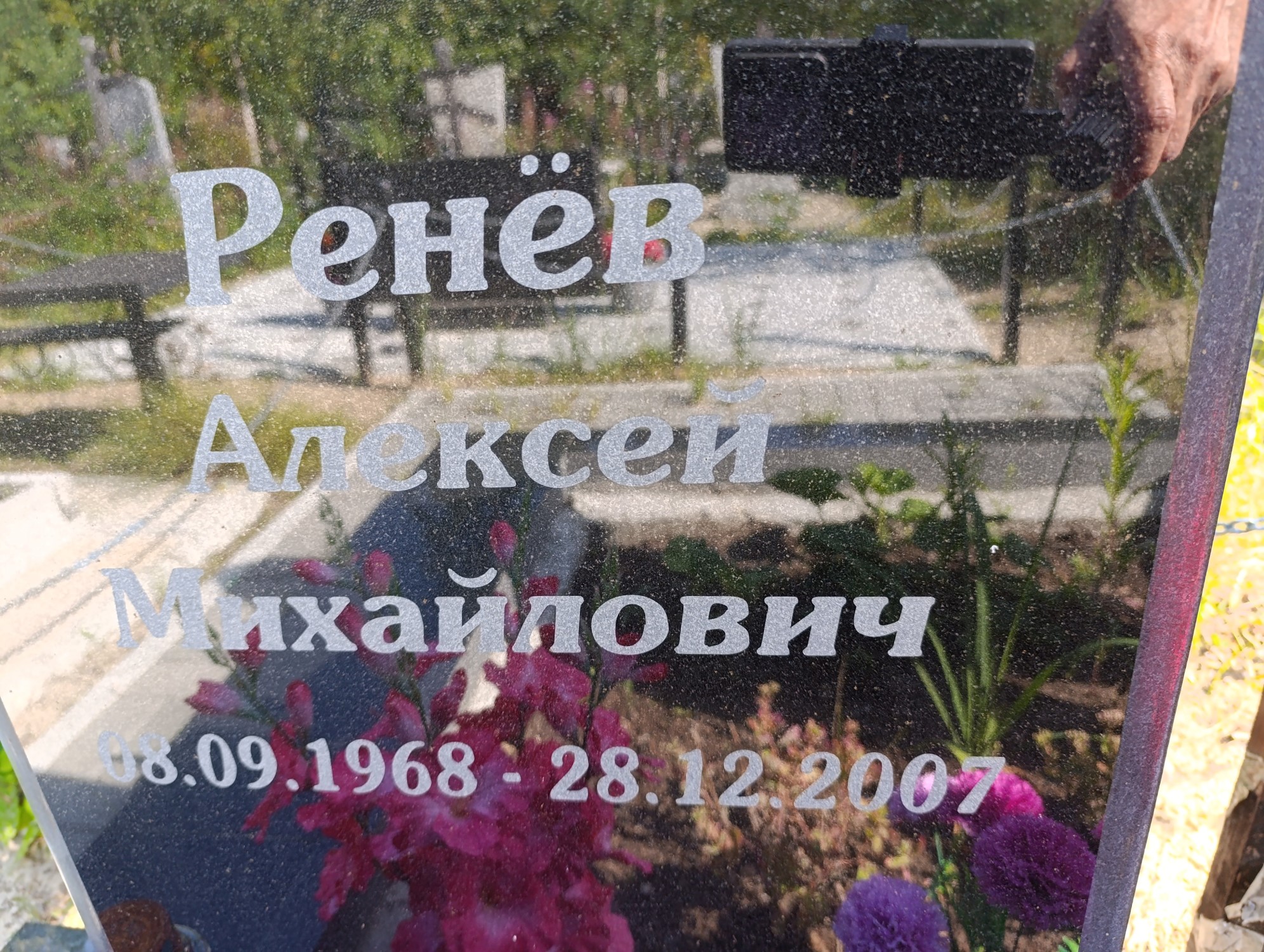 Ренёв Алексей Михайлович