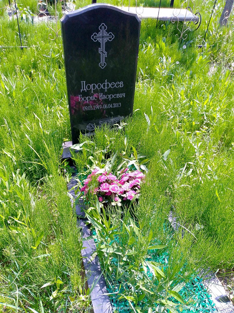 Дорофеев Борис Игоревич