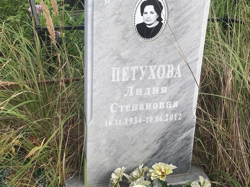 Петухова