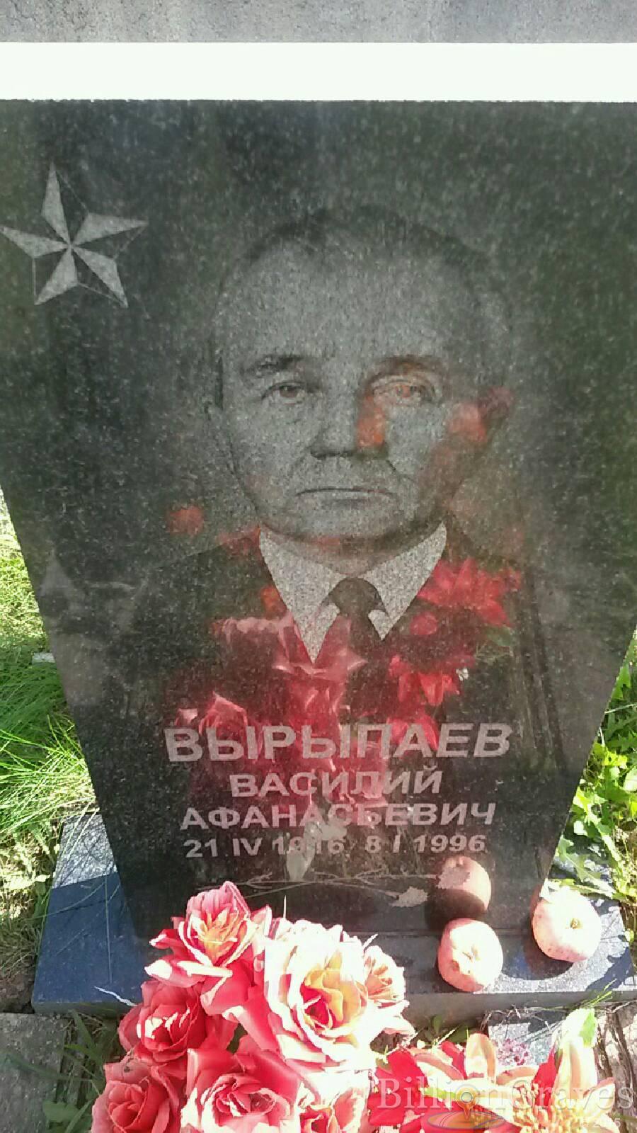Вырыпаев Василий Афанасьевич