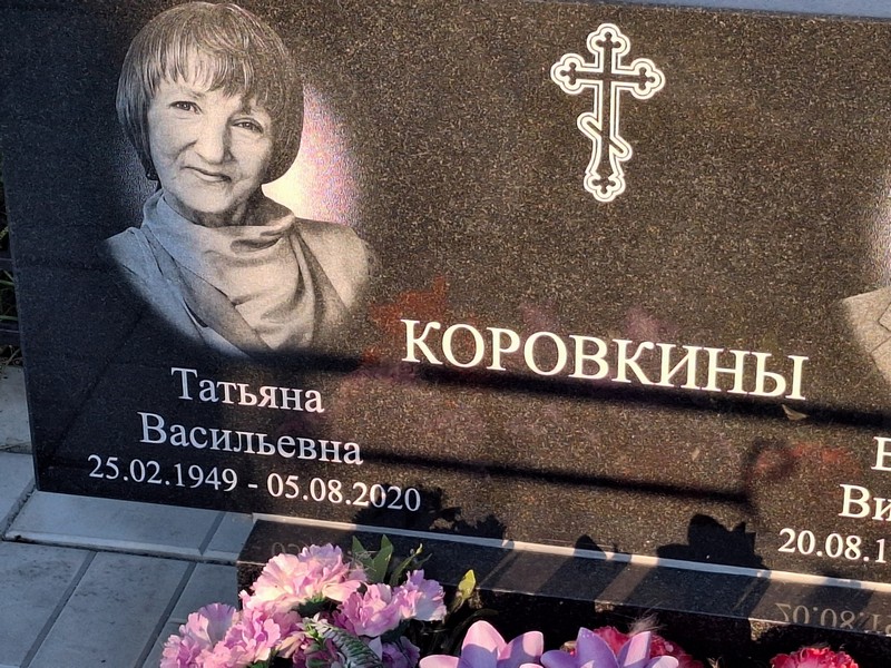 Коровкина