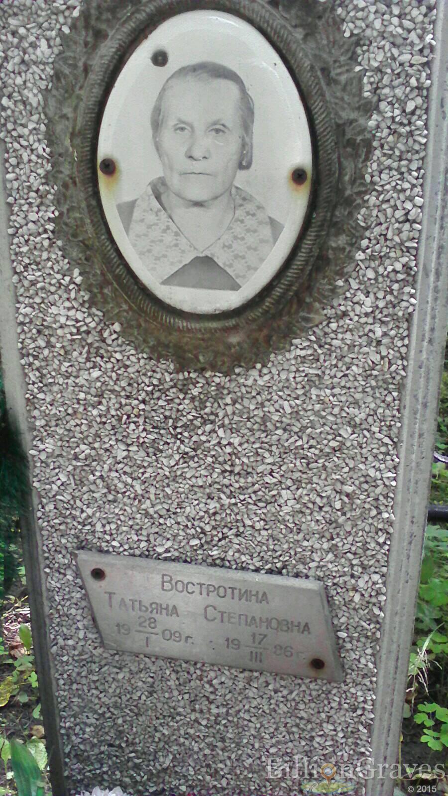 Востротина Татьяна Степановна