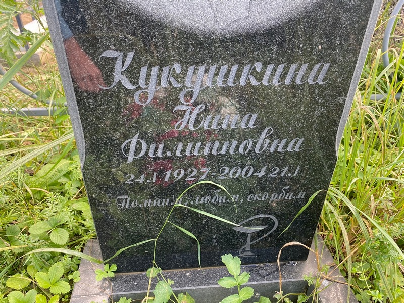 Кукушкина