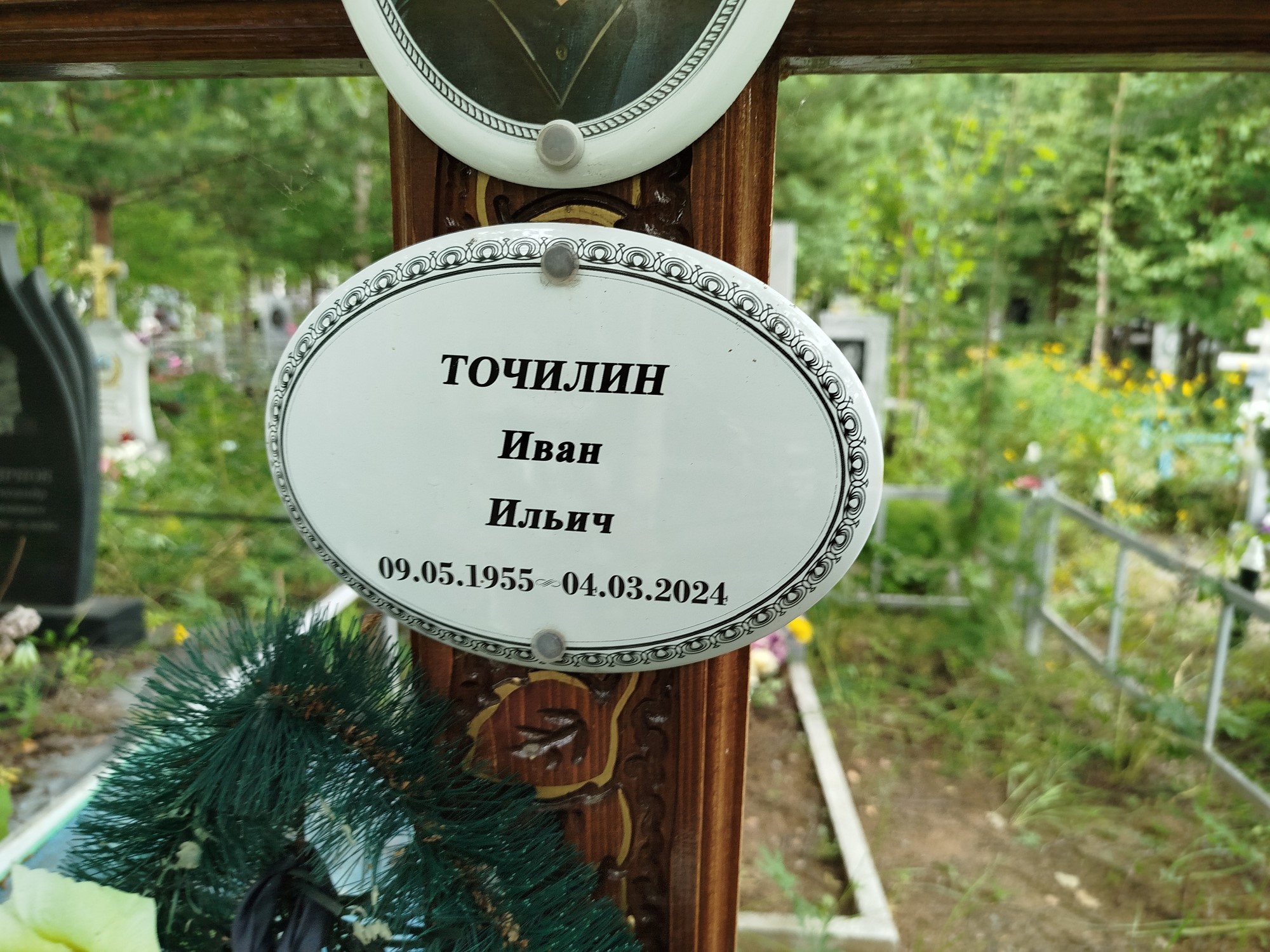 Точилин Иван Ильич