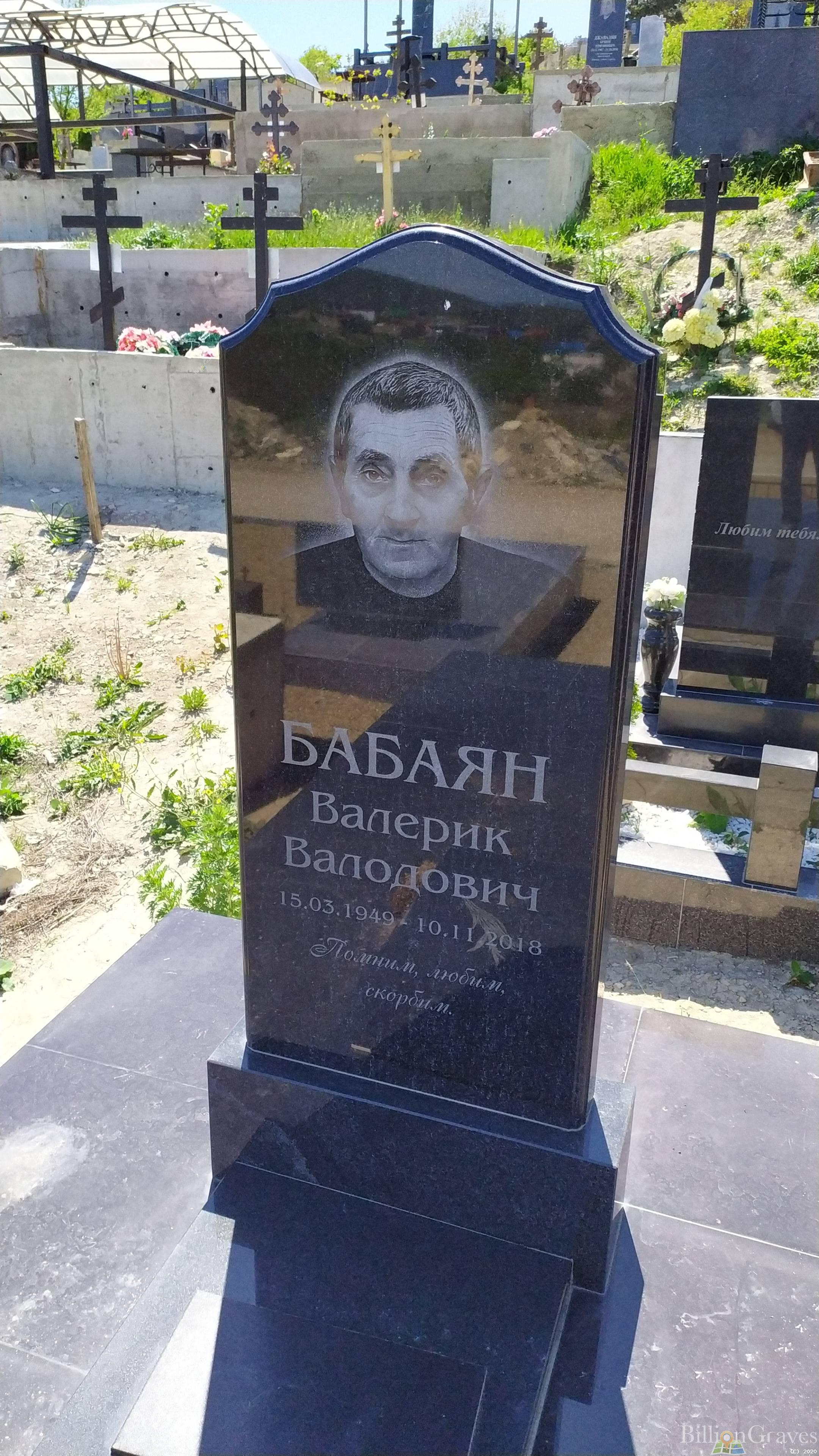 Бабаян Валерик Всеволодович