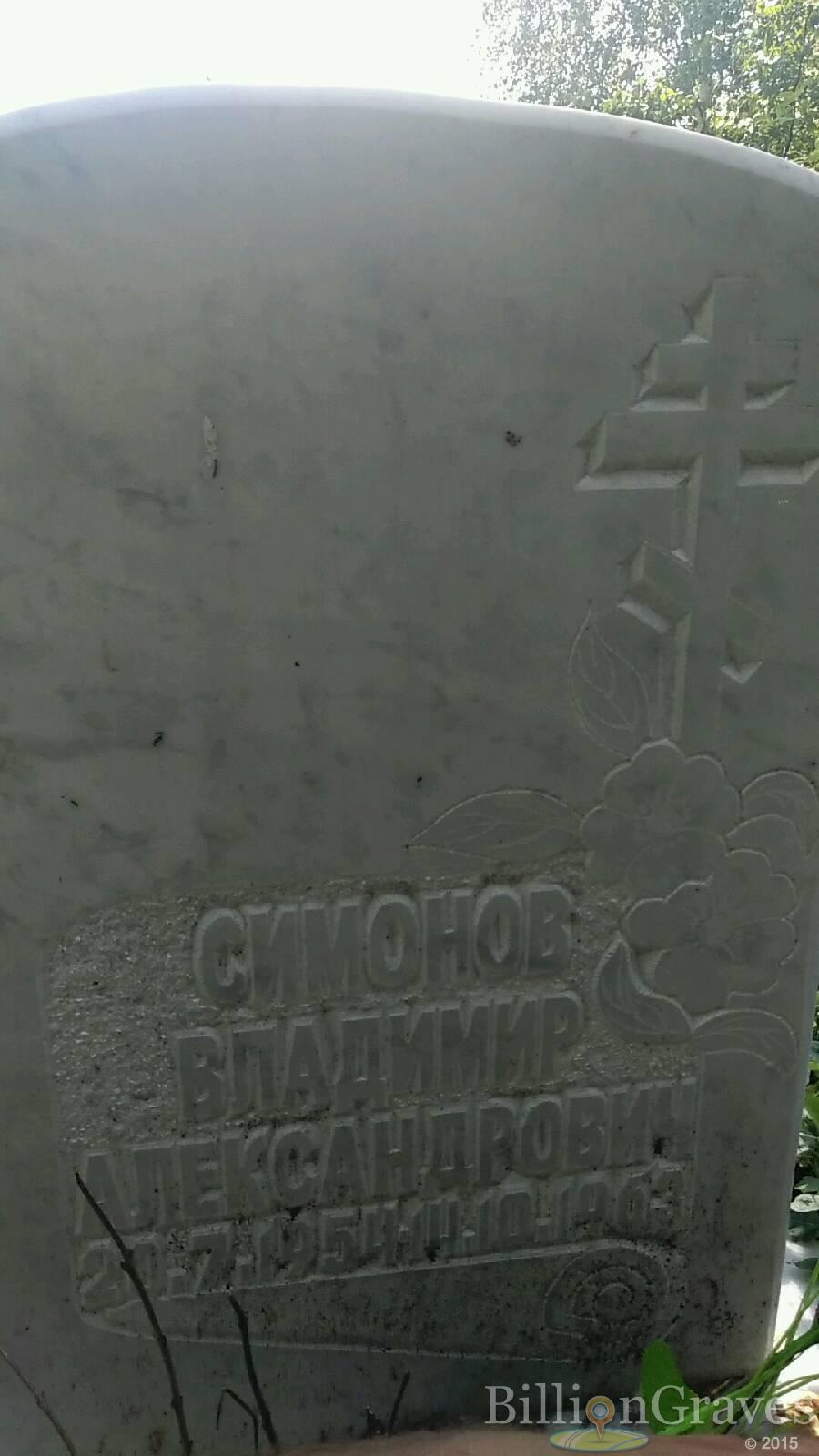 Симонов Владимир Александрович