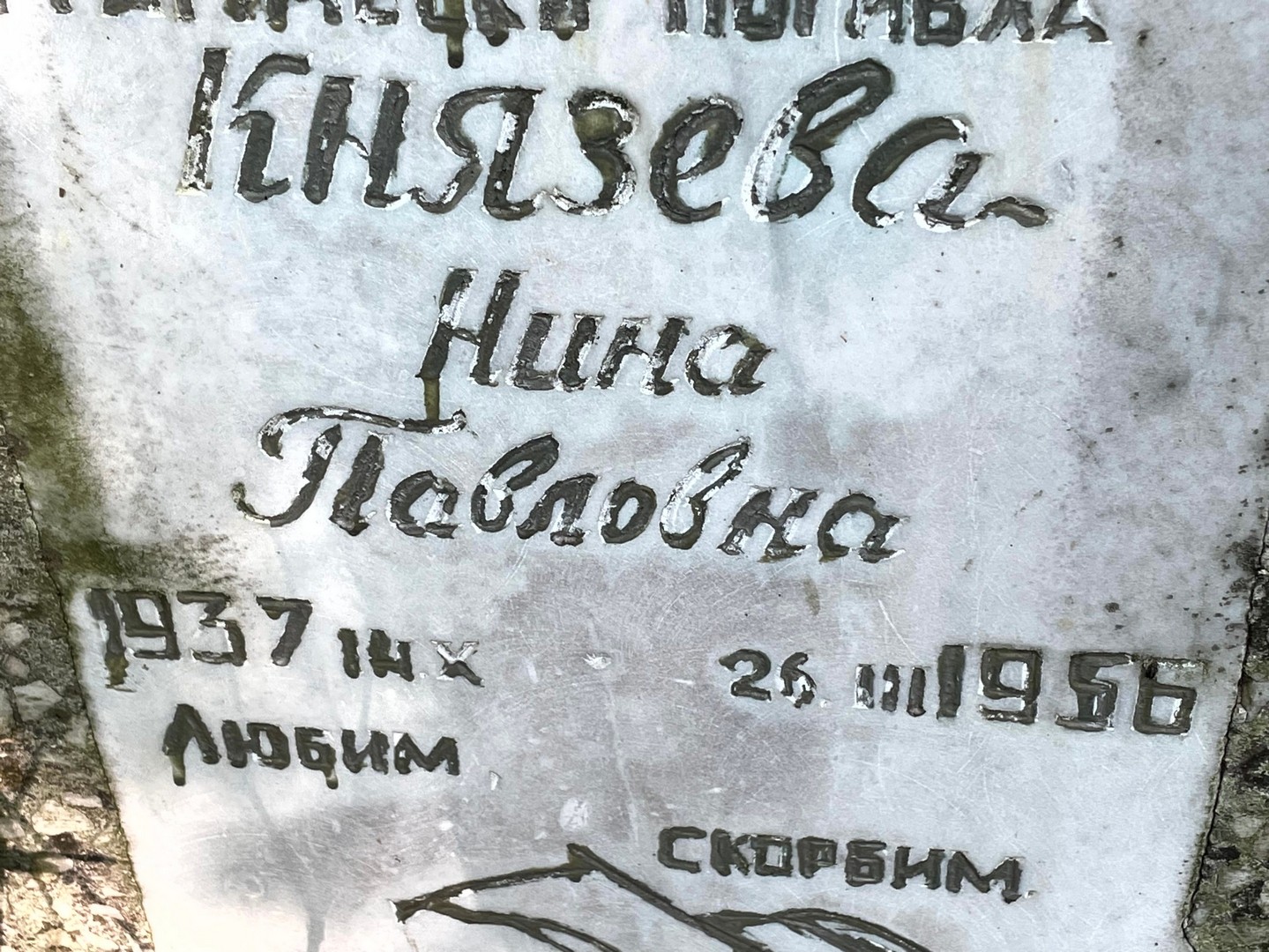Князева