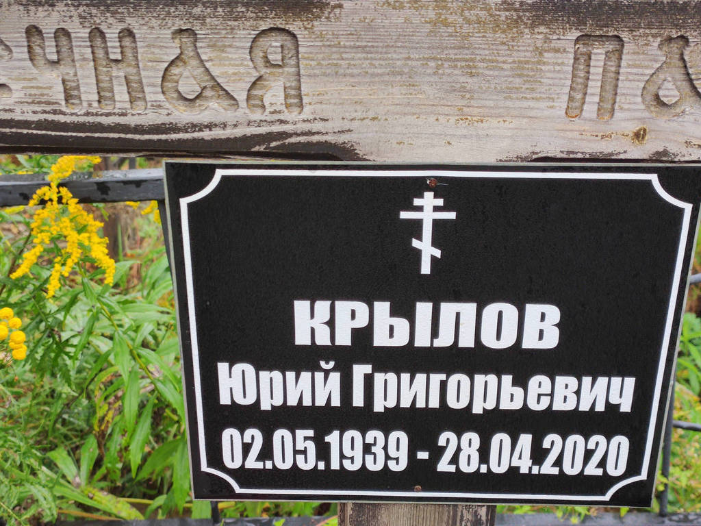 Крылов Юрий Григорьевич