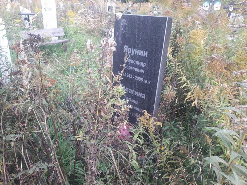 Ярунин Александр Сергеевич