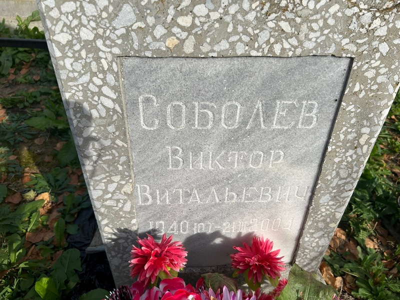 Соболев