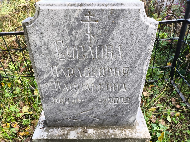 Парасковья Суслова Васильевна