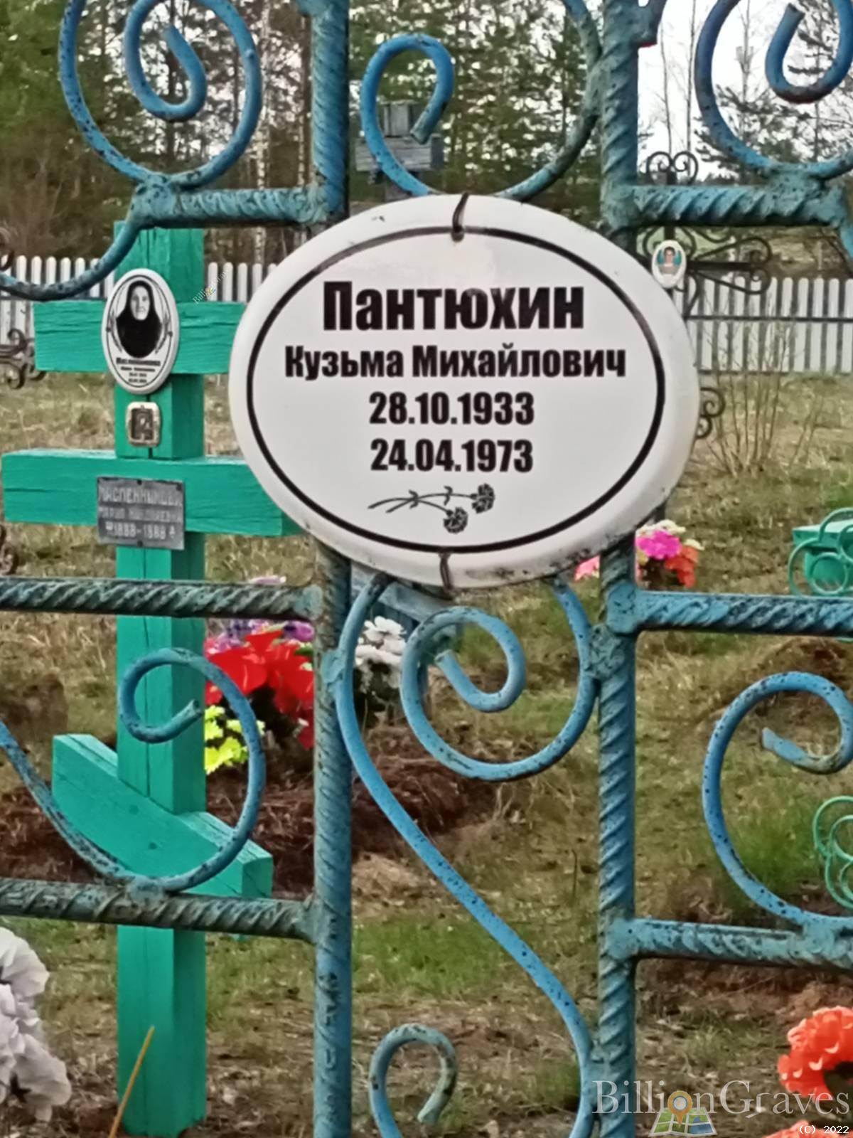 Пантюхин Кузьма Михайлович