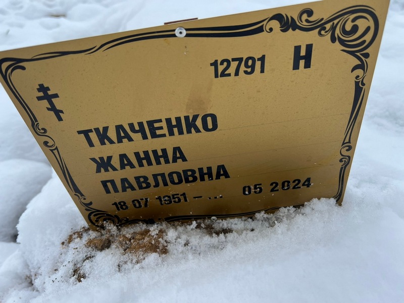 Жанна Ткаченко Павловна