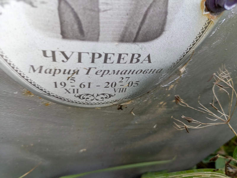 Чугреева
