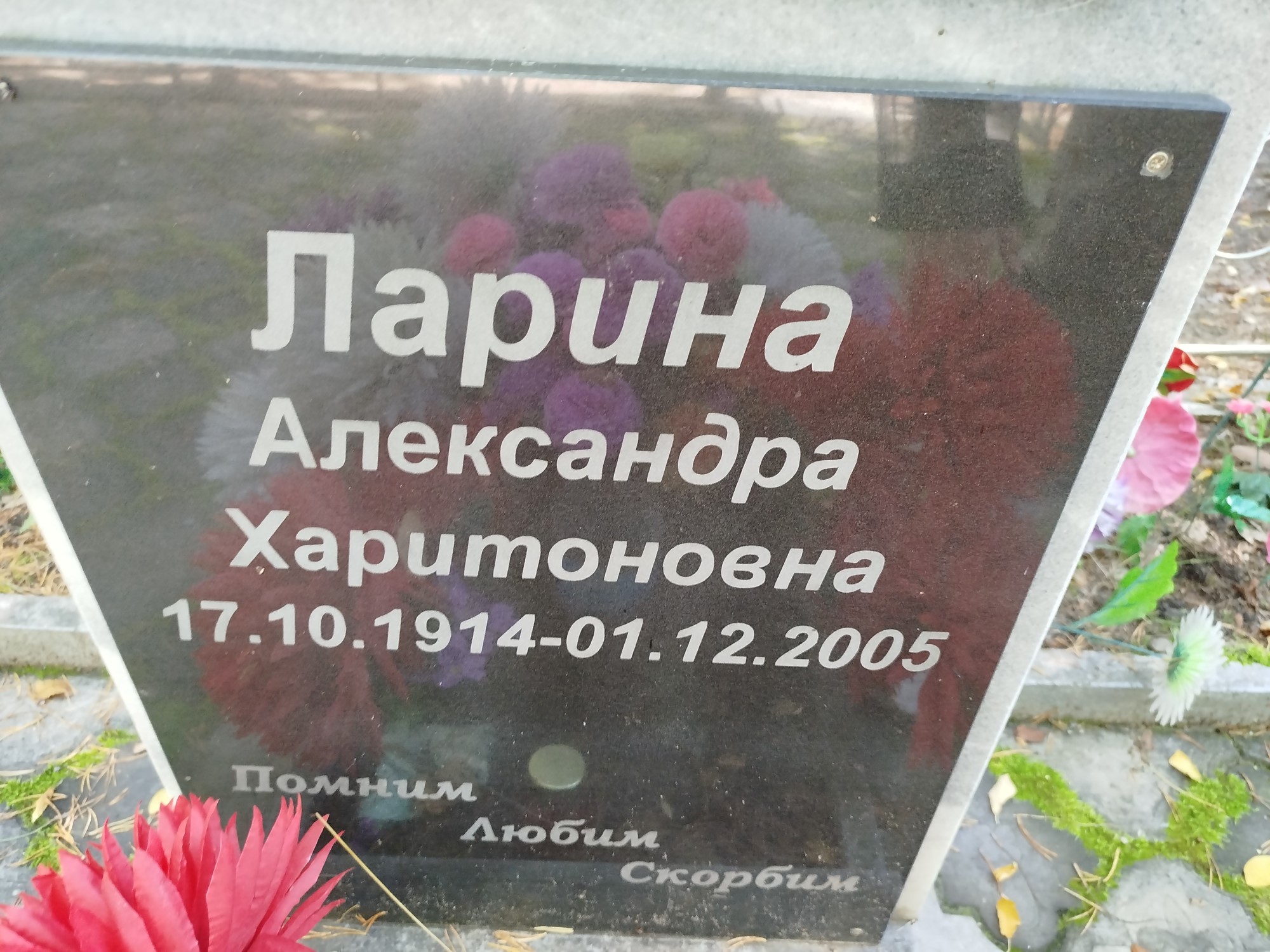 Ларина Александра Харитоновна