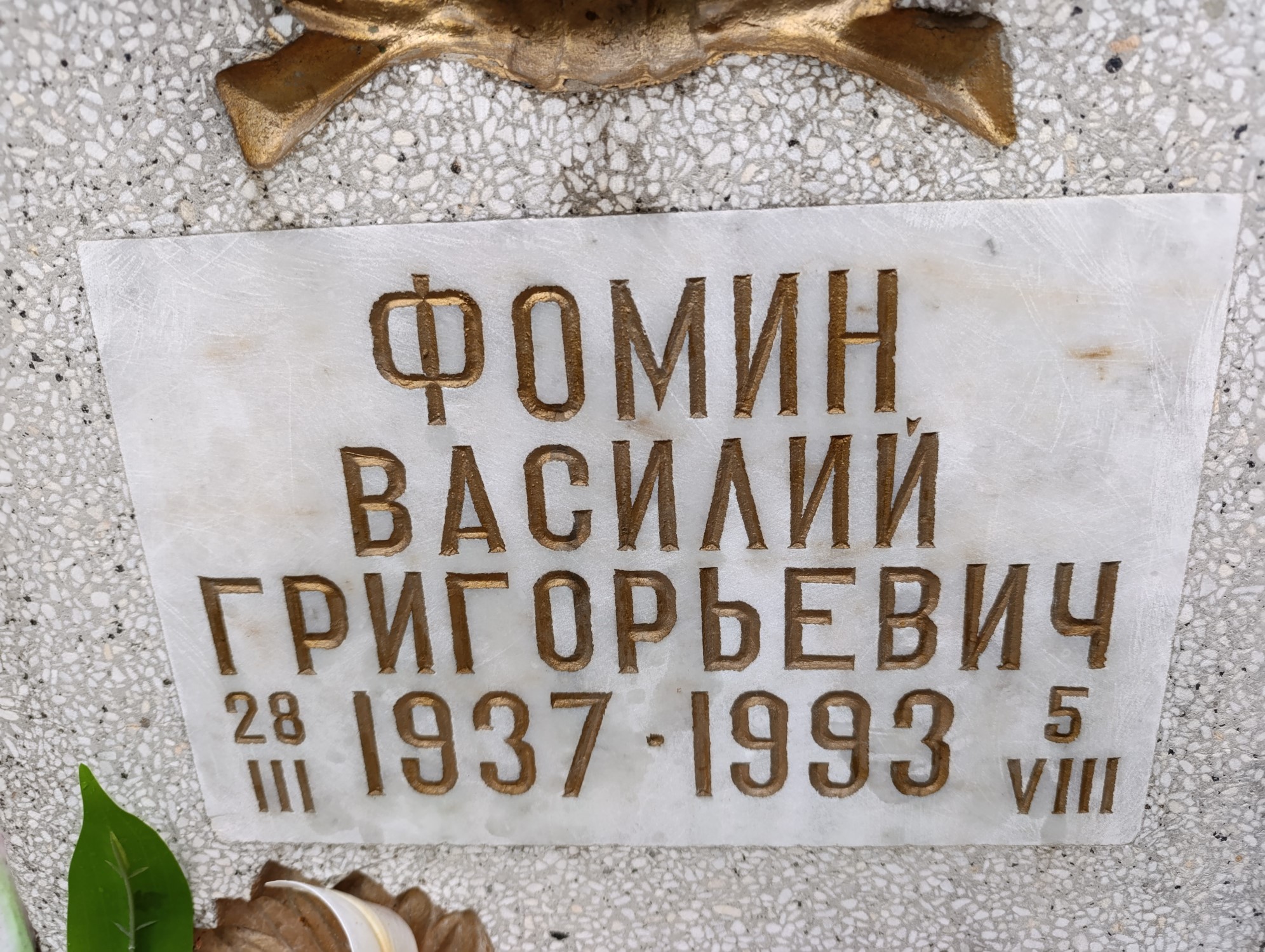 Фомин Василий Григорьевич