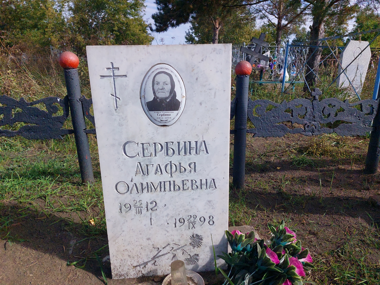 Сербина Агафья Олимпьевна