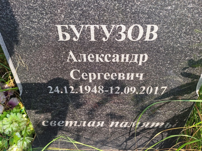 Бутузов