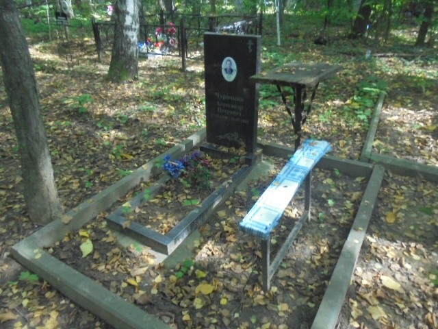 Чурочкин Александр Петрович
