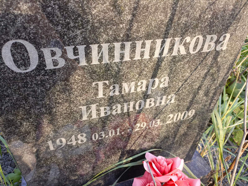 Овчинникова