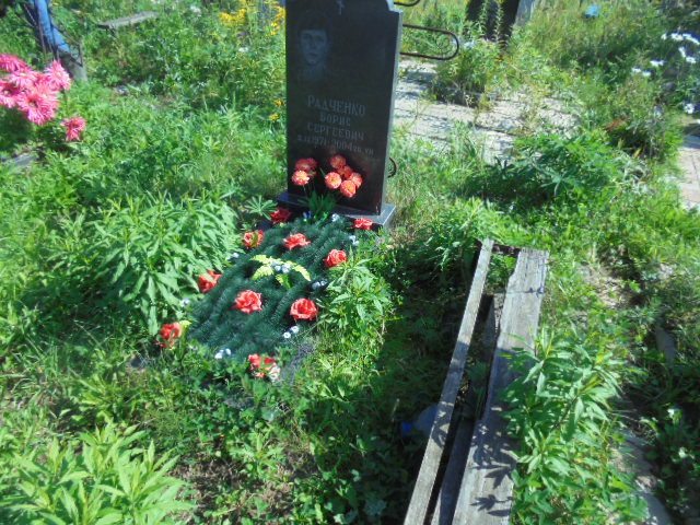 Радченко Борис Сергеевич