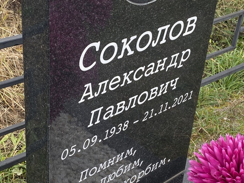 Соколов
