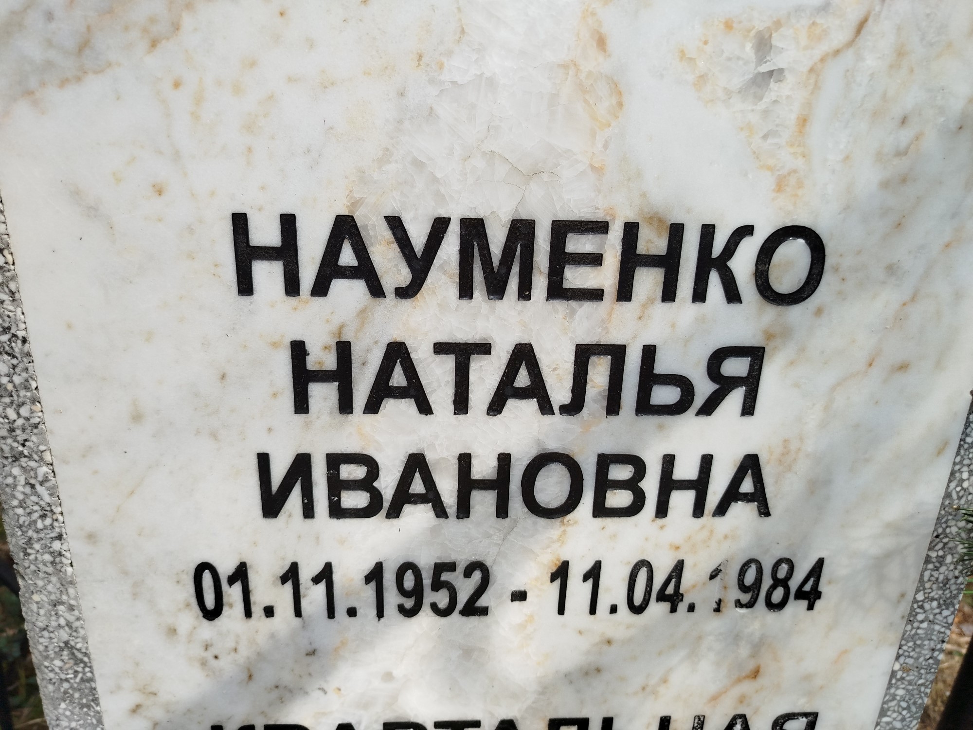 Науменко Наталья Ивановна
