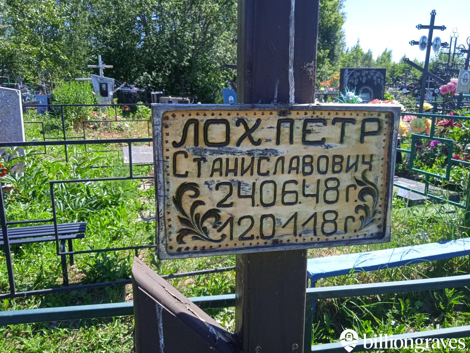 Лох Петр Станиславович