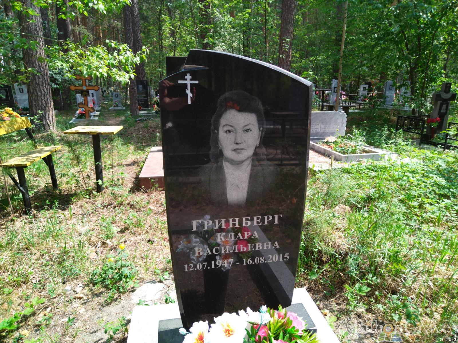Гринберг Клара Васильевна