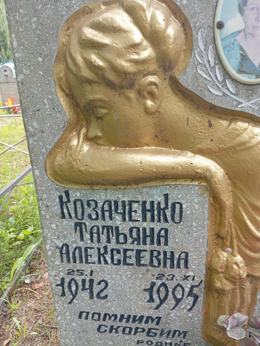Козаченко Татьяна Алексеевна