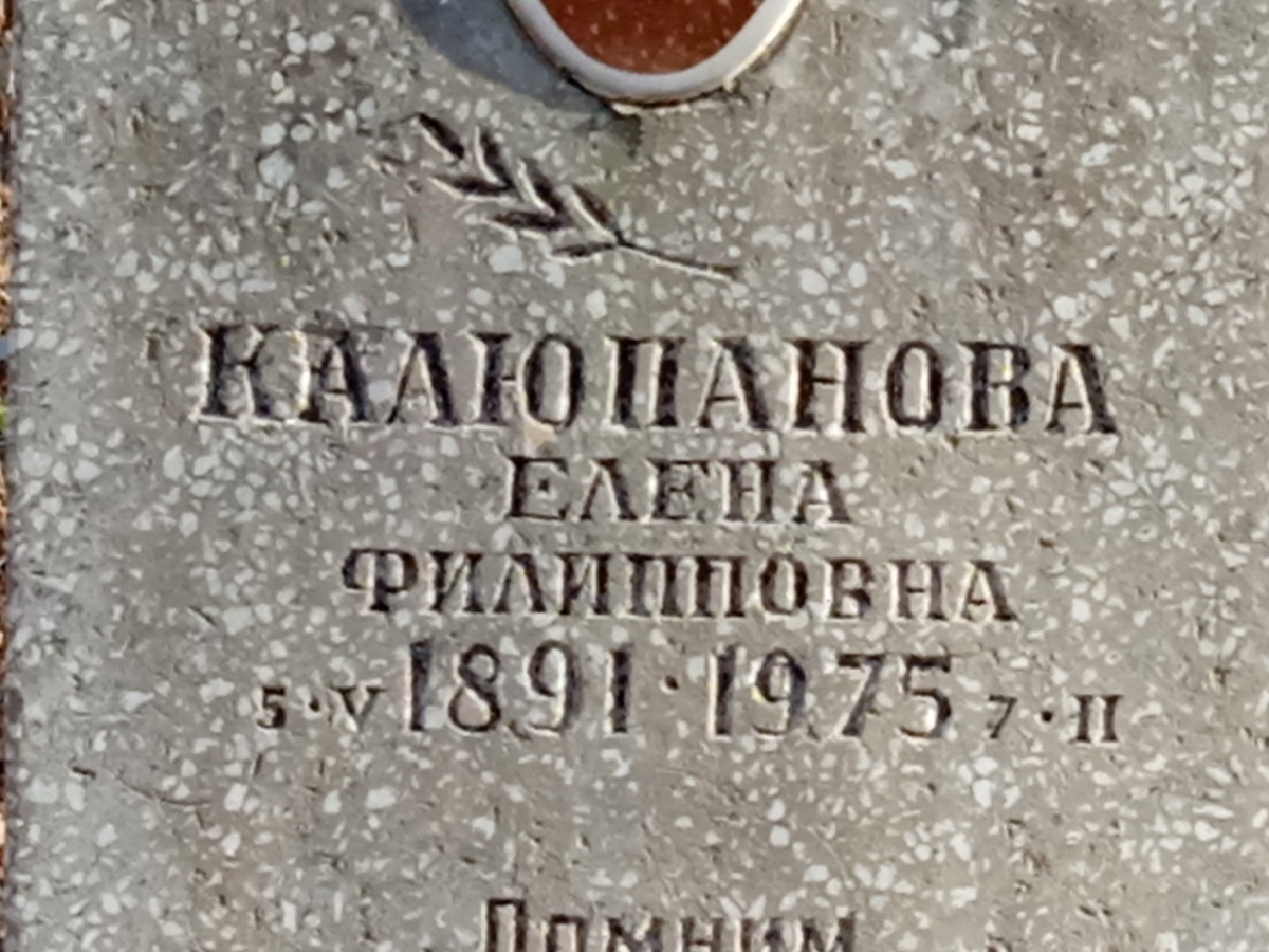 Калюпанова Елена Филипповна