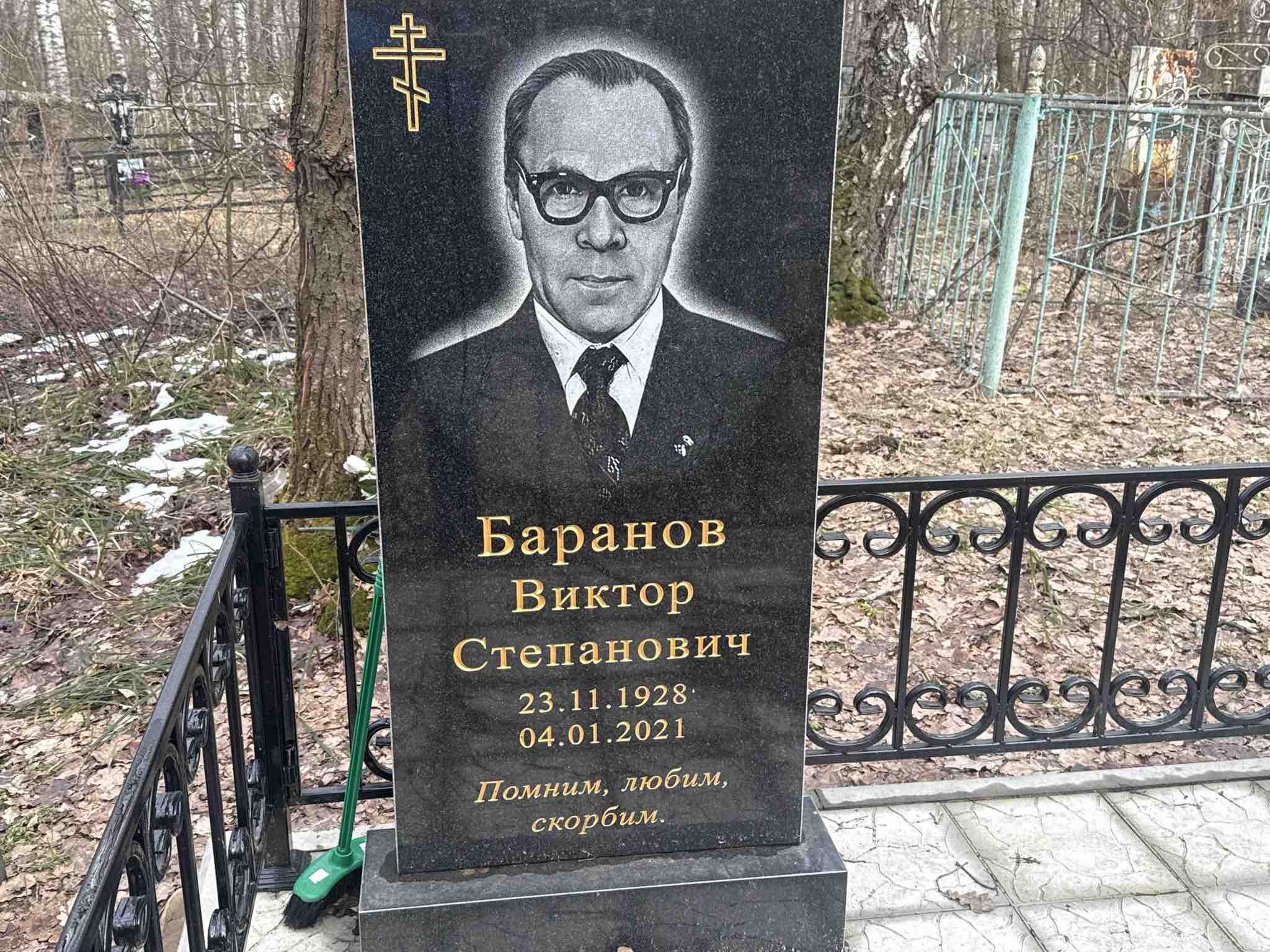 Баранов Виктор Степанович