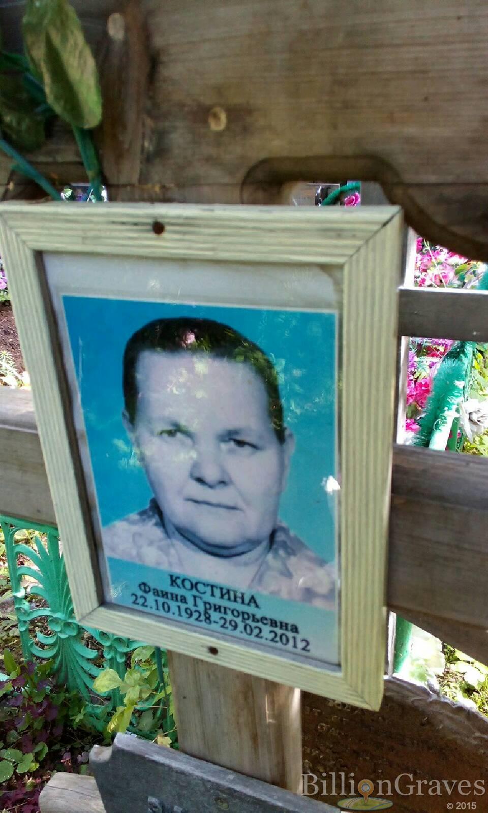 Костина Фаина Григорьевна