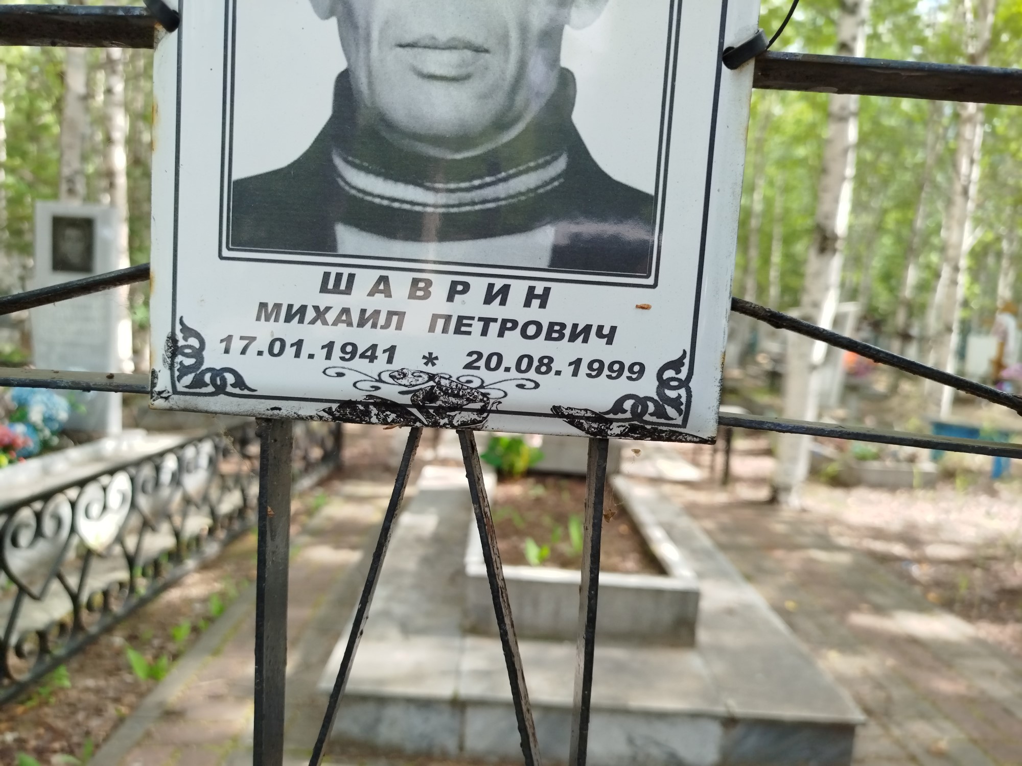 Шаврин Михаил Петрович