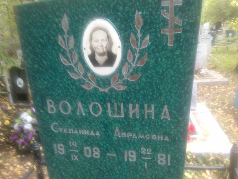 Степанида Волошина Аврамовна