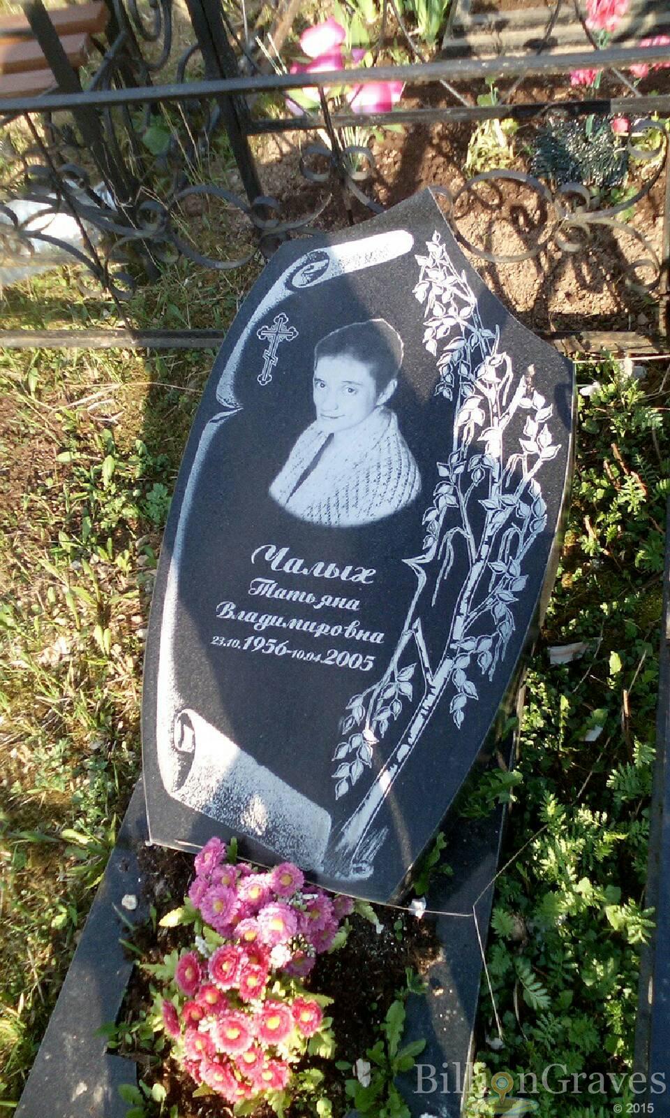 чалых татьяна владимировна