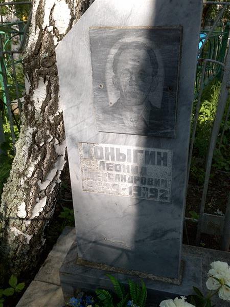 Коныгин Леонид Александрович