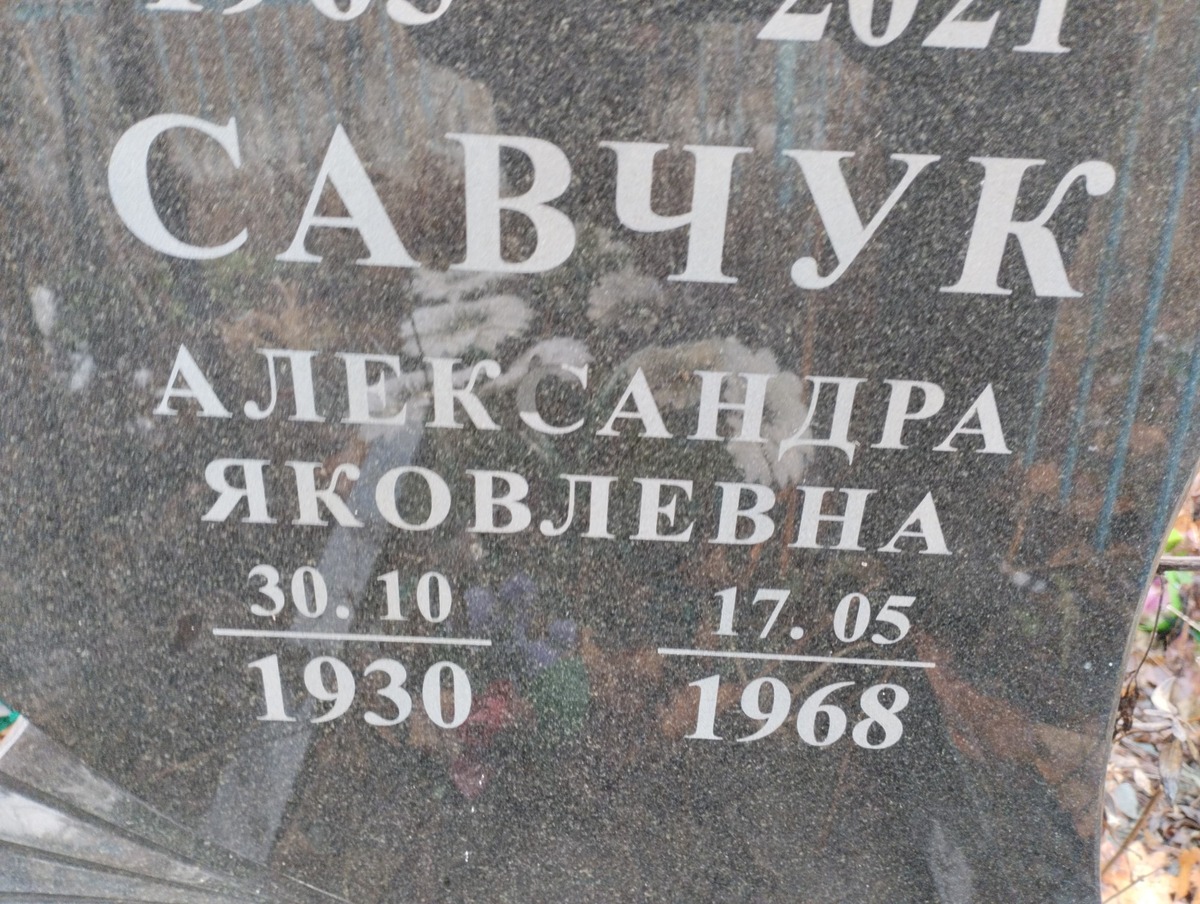 Савчук Александра Яковлевна