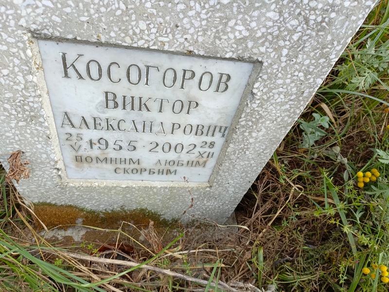Косогоров