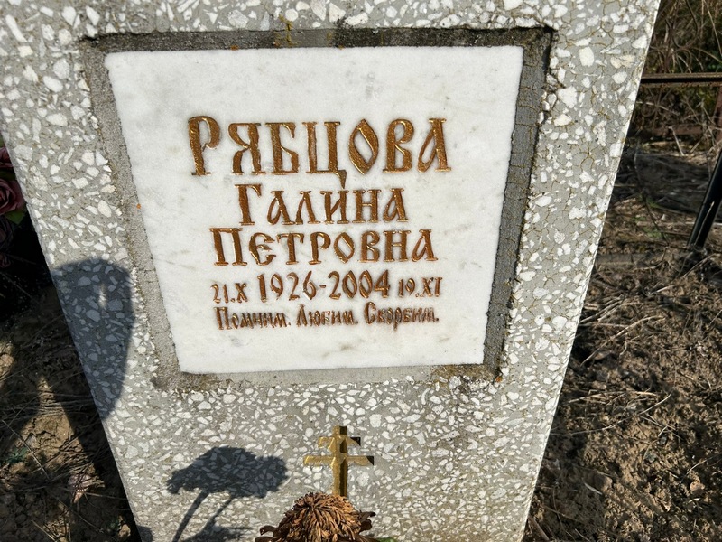 Рябцова
